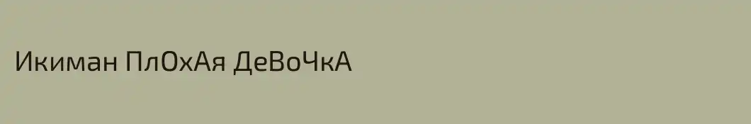 Икиман ПлОхАя ДеВоЧкА